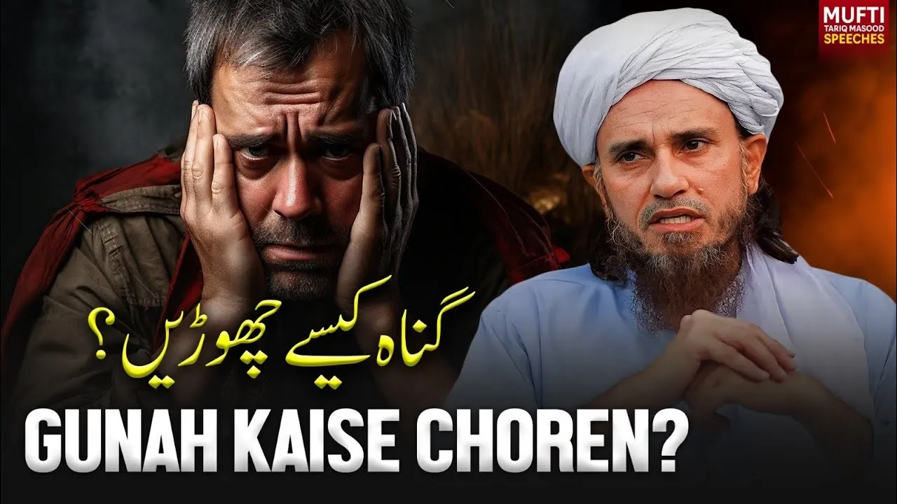 Gunah Kaise Choren   | Mufti Tariq Masood Speeches